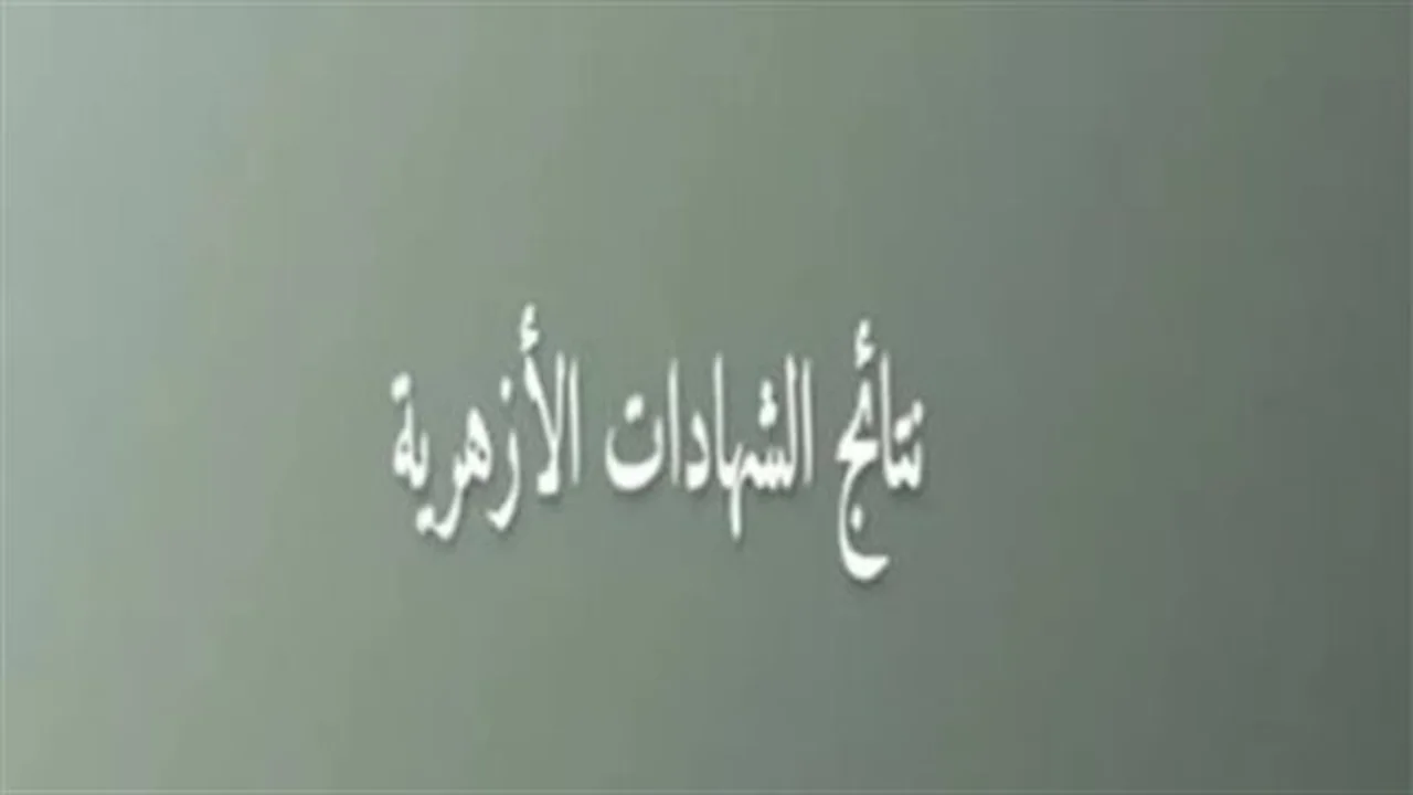 ترقبوا الإعلان.. موعد ظهور نتيجة الشهادة الإعدادية الأزهرية للفصل الدراسي الأول 2026